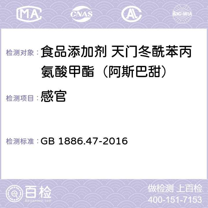 感官 食品安全国家标准 食品添加剂 天门冬酰苯丙氨酸甲酯(又名阿斯巴甜) GB 1886.47-2016 3.1