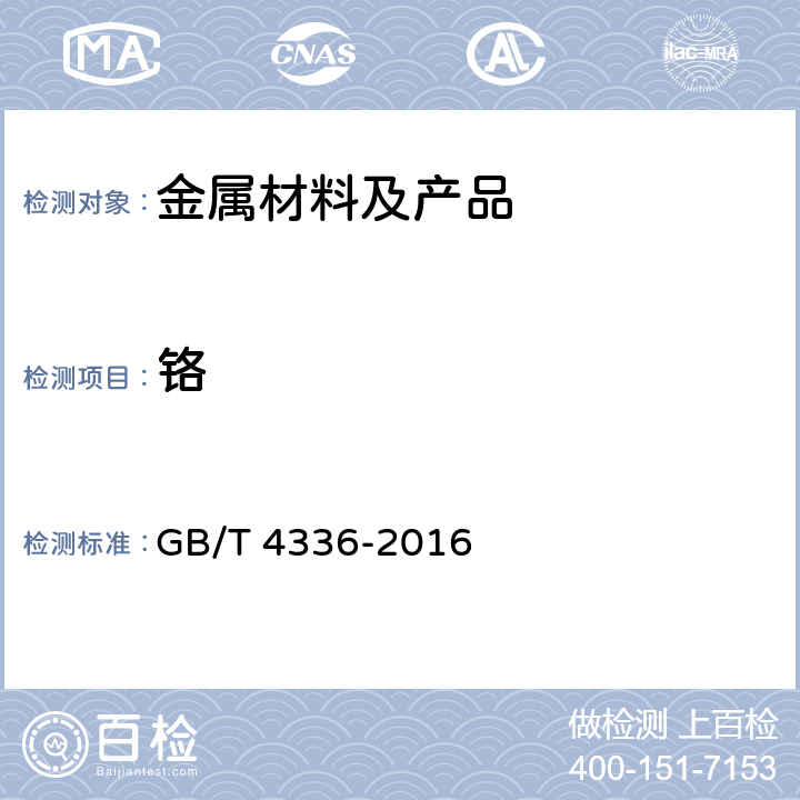 铬 碳素钢和中低合金钢 多元素含量的测定 火花放电原子发射光谱法（常规法） GB/T 4336-2016