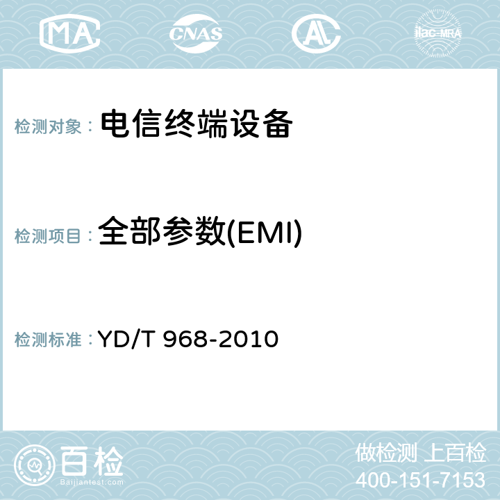 全部参数(EMI) YD/T 968-2010 电信终端设备电磁兼容性要求及测量方法