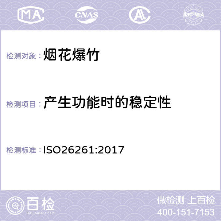 产生功能时的稳定性 国际标准 ISO26261:2017 第一部分至第四部分烟花 - 四类 ISO26261:2017