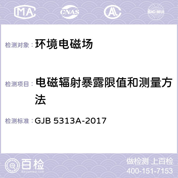 电磁辐射暴露限值和测量方法 电磁辐射暴露限值和测量方法 GJB 5313A-2017 全条款