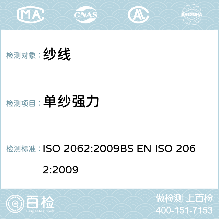 单纱强力 纺织品--测定单纱在断裂时断裂强力及伸长 ISO 2062:2009
BS EN ISO 2062:2009