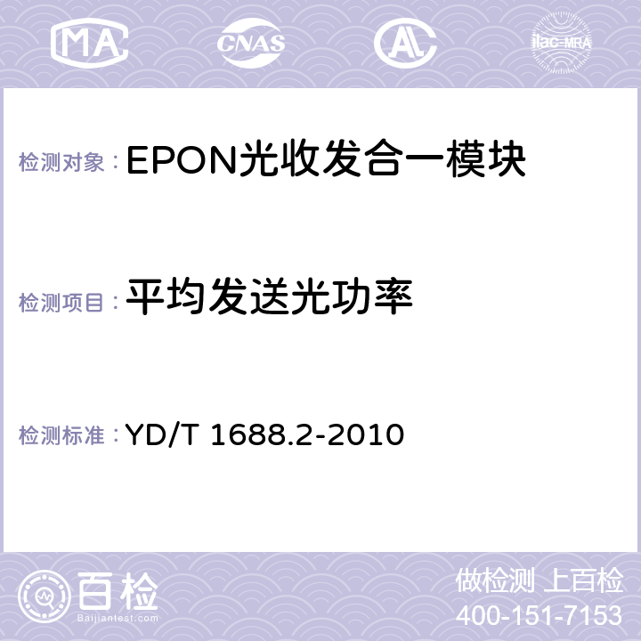 平均发送光功率 xPON光收发合一模块技术条件 第2部分：用于EPON光线路终端/光网络单元（OLT/ONU）的光收发合一模块 YD/T 1688.2-2010 5.3.1