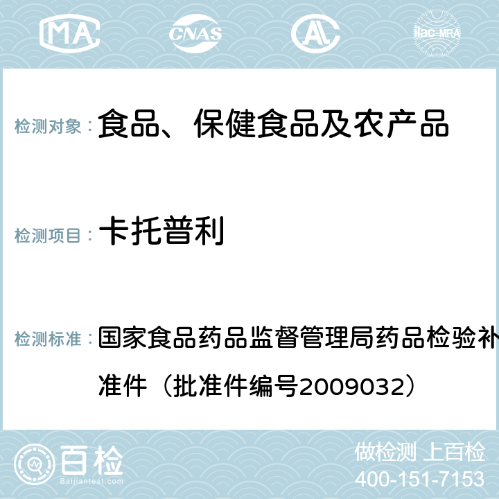 卡托普利 降压类中成药中非法添加化学药品补充检验方法 国家食品药品监督管理局药品检验补充检验方法和检验项目批准件（批准件编号2009032）