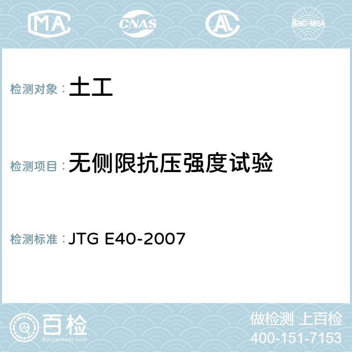 无侧限抗压强度试验 JTG E40-2007 公路土工试验规程(附勘误单)