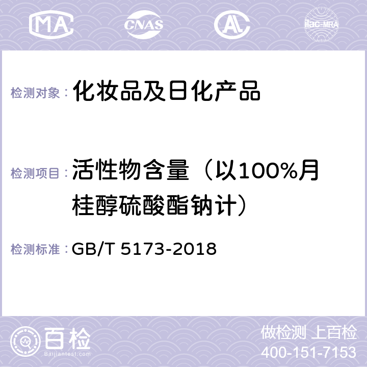 活性物含量（以100%月桂醇硫酸酯钠计） 表面活性剂和洗涤剂 阴离子活性物的测定 直接两相滴定法 GB/T 5173-2018