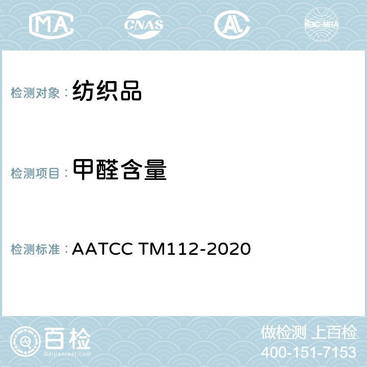 甲醛含量 织物释放甲醛的测定，密封罐方法 AATCC TM112-2020