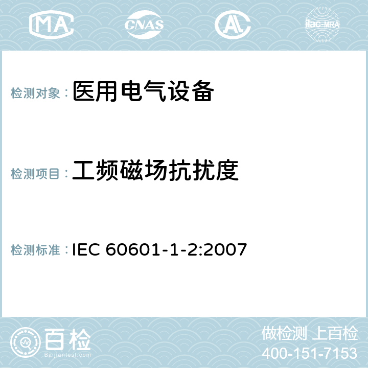 工频磁场抗扰度 医用电气设备 第1-2部分：安全通用要求 并列标准：电磁兼容 要求和试验 IEC 60601-1-2:2007 6.2.8