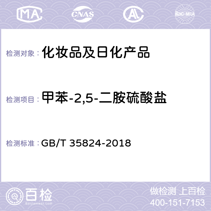 甲苯-2,5-二胺硫酸盐 染发类化妆品中20种禁限用染料成分的测定 高效液相色谱法 GB/T 35824-2018