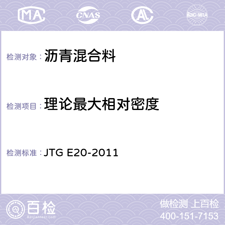 理论最大相对密度 公路工程沥青及沥青混合料试验规程 JTG E20-2011