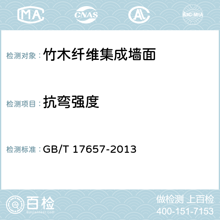 抗彎強度 人造板及飾面人造板理化性能試驗方法 GB/T 17657-2013 6.3
