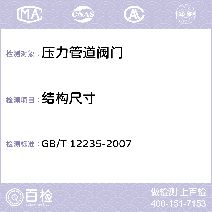 结构尺寸 《石油、石化及相关工业用钢制截止阀和升降式止回阀》 GB/T 12235-2007 4.4.4，4.4.5，4.9.1