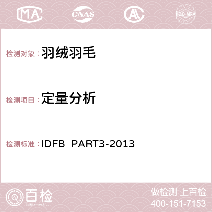 定量分析 IDFB 试验规则第3部分 成分测定 IDFB PART3-2013