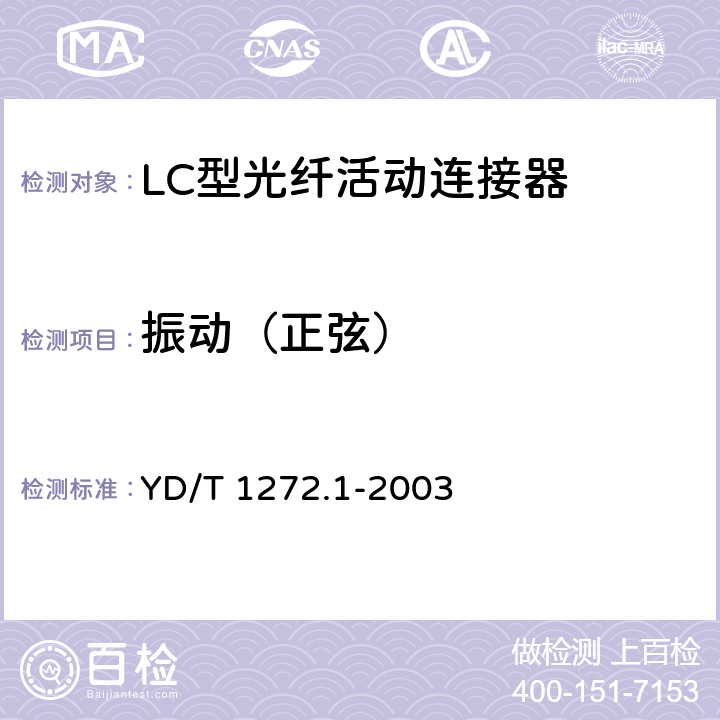振动（正弦） 光纤活动连接器 第一部分：LC型 YD/T 1272.1-2003