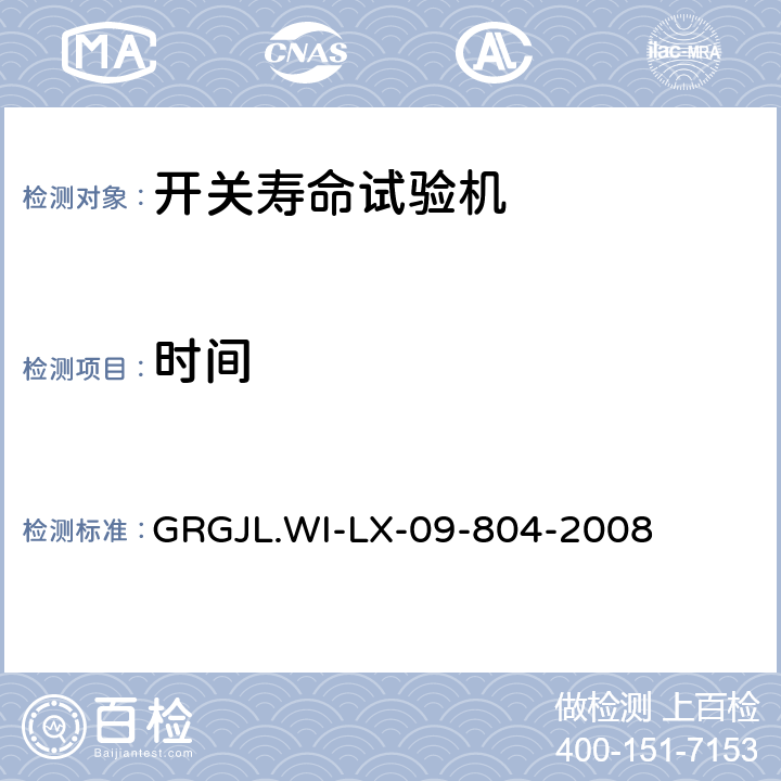 时间 GRGJL.WI-LX-09-804-2008 开关寿命试验机检测规范  5.2.2