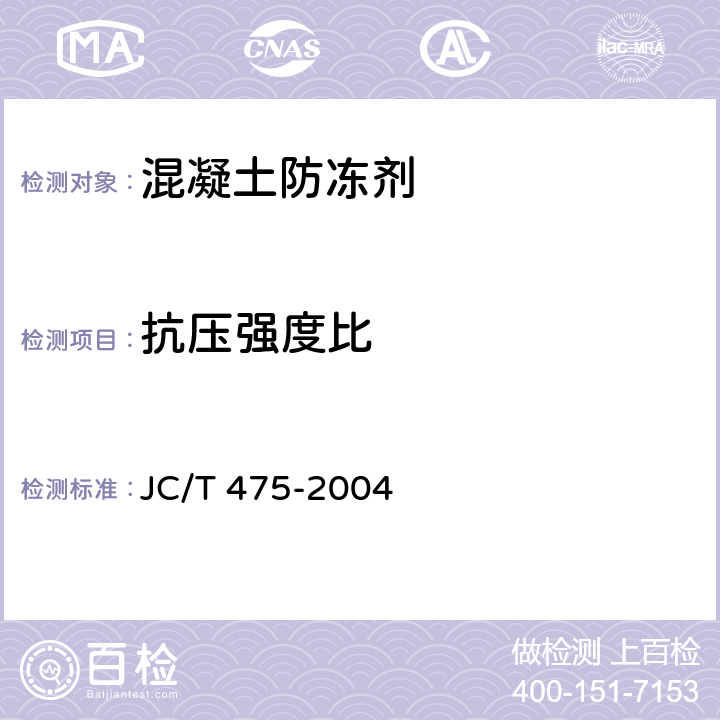 抗压强度比 混凝土防冻剂 JC/T 475-2004