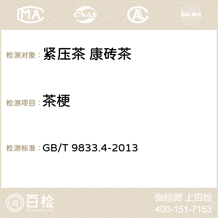 茶梗 紧压茶 第4部分：康砖茶 GB/T 9833.4-2013 5.2.3/GB/T 9833.1-2013 附录A