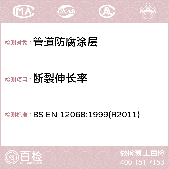 断裂伸长率 阴极保护 采用阴极保护的埋没或浸入的钢管防腐的外部有机涂层 带子和可收缩材料 BS EN 12068:1999(R2011) 附录A