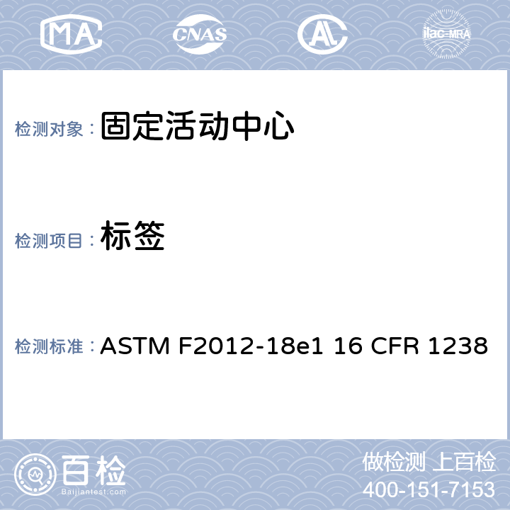 标签 固定活动中心标准消费者安全性能规范 ASTM F2012-18e1 16 CFR 1238 条款5.8,7.5