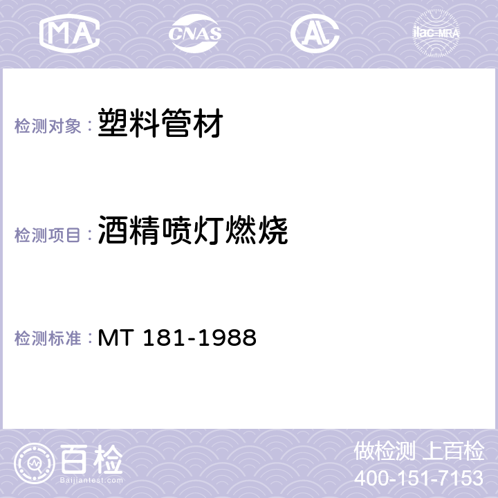 酒精喷灯燃烧 煤矿井下用塑料管安全性能检验规范 MT 181-1988 3