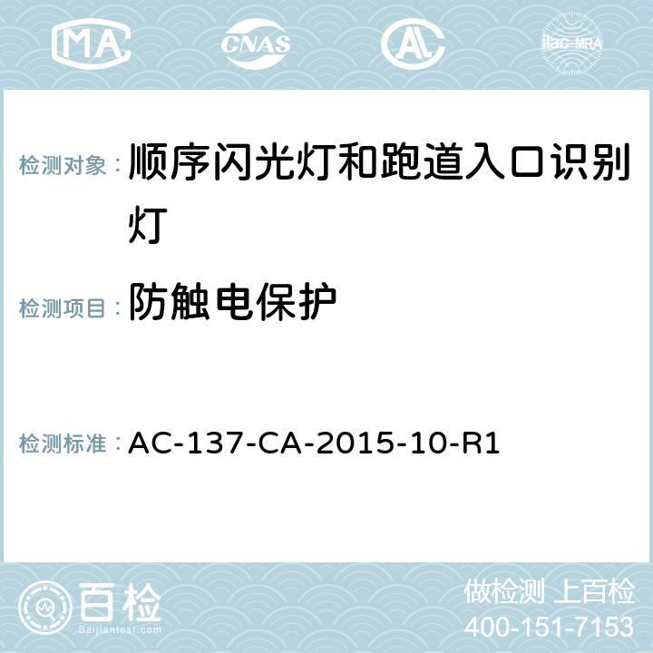 防触电保护 顺序闪光灯和跑道入口识别灯检测规范 AC-137-CA-2015-10-R1