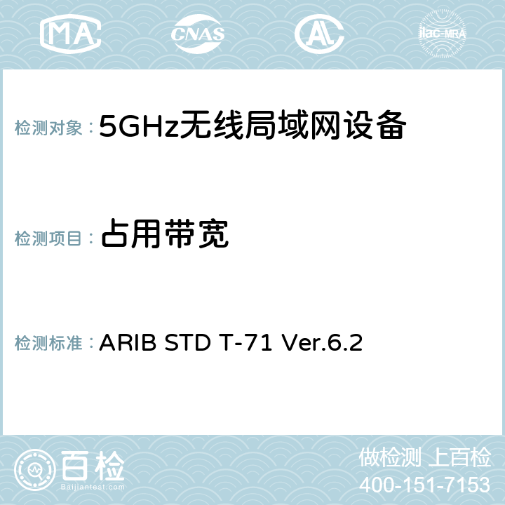 占用带宽 ARIB STD T-71 Ver.6.2 宽带移动接入通信系统（CSMA）  3.1.2