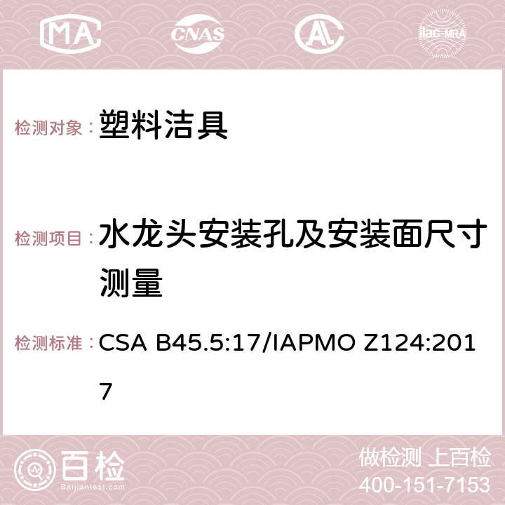 水龙头安装孔及安装面尺寸测量 塑料洁具 CSA B45.5:17/IAPMO Z124:2017 4.3.1