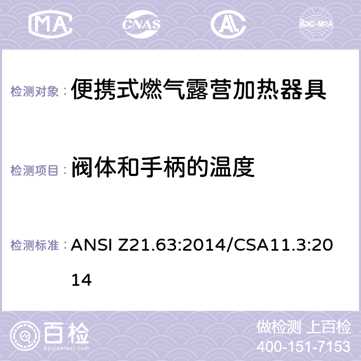 阀体和手柄的温度 ANSI Z21.63:2014 便携式燃气露营加热器具 /CSA11.3:2014 5.10