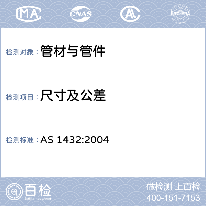 尺寸及公差 制铅业专用铜管排气排水专用管 AS 1432:2004 4.3