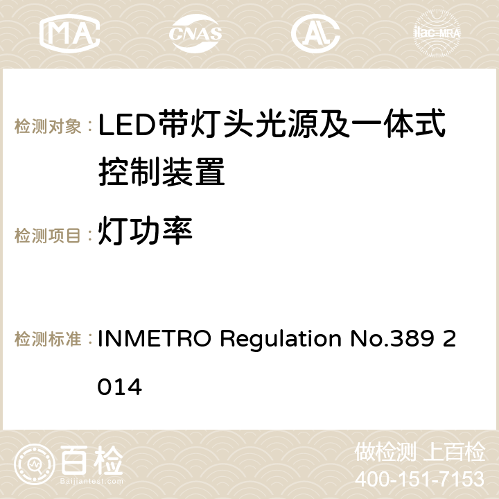 灯功率 LED带灯头光源及一体式控制装置的质量技术要求 INMETRO Regulation No.389 2014 6.3