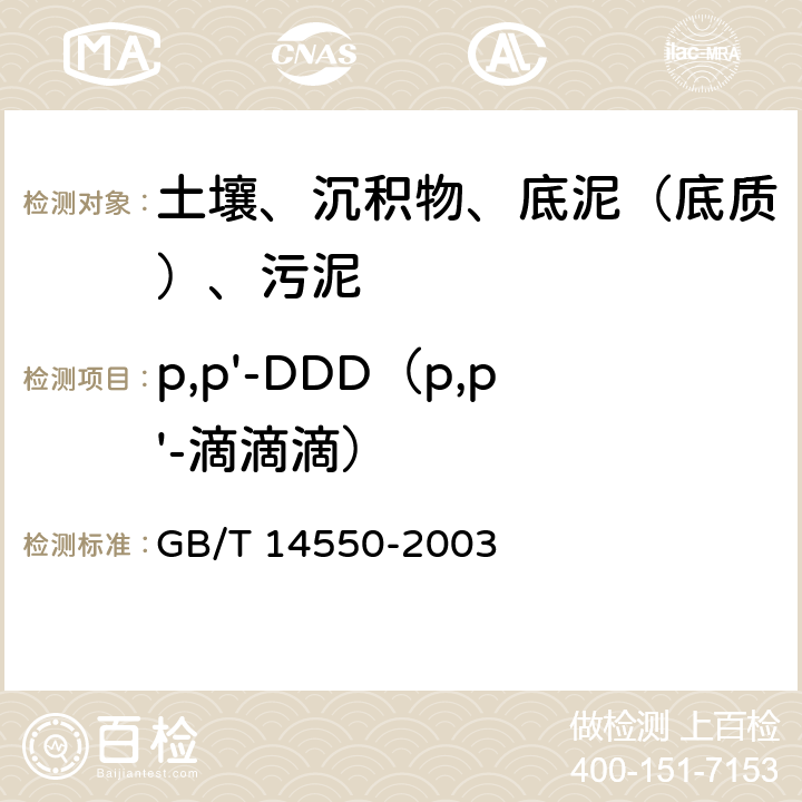 p,p'-DDD（p,p'-滴滴滴） 土壤中六六六和滴滴涕测定 气相色谱法 GB/T 14550-2003