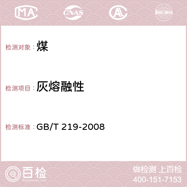 灰熔融性 煤灰熔融性的测定方法 GB/T 219-2008