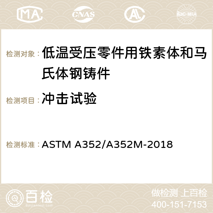冲击试验 低温受压零件用铁素体和马氏体钢铸件的标准规格 ASTM A352/A352M-2018 7.2