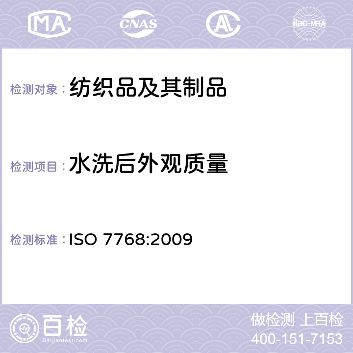 水洗后外观质量 纺织品 评定织物经洗涤后外观平整度的试验方法 ISO 7768:2009