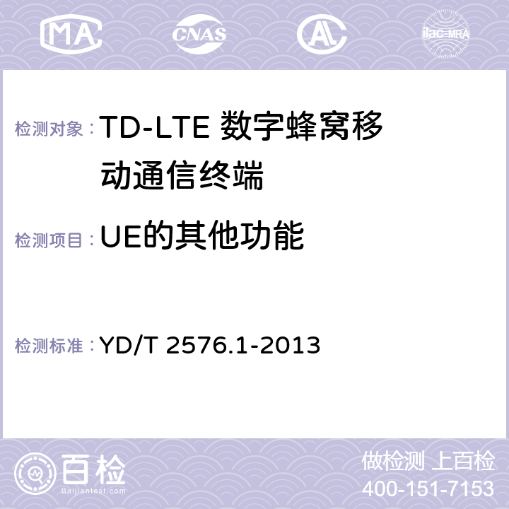 UE的其他功能 TD-LTE数字蜂窝移动通信网 终端设备测试方法（第一阶段）第1部分：基本功能、业务和可靠性测试 YD/T 2576.1-2013 6.14