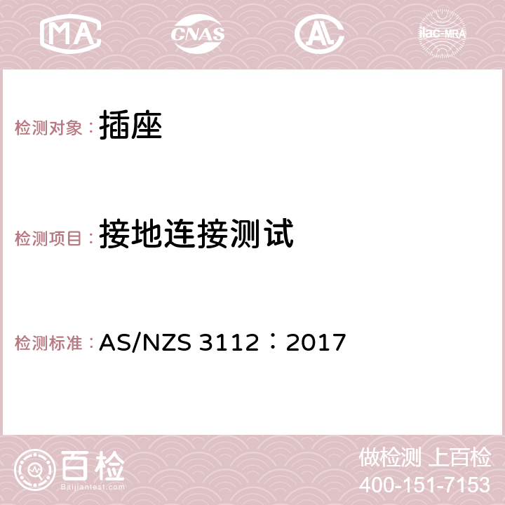 接地连接测试 批准和测试规范-插头和插座 AS/NZS 3112：2017 3.14.7
