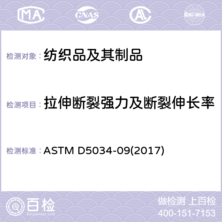 拉伸断裂强力及断裂伸长率 纺织织物断裂强度和伸长率的试验方法（抓样试验） ASTM D5034-09(2017)