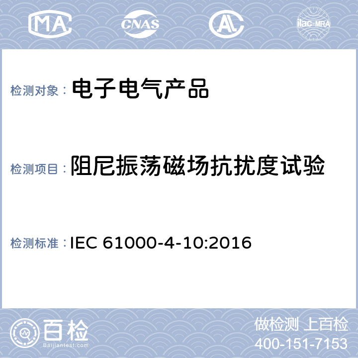 阻尼振荡磁场抗扰度试验 电磁兼容性.第4部分:试验和测量方法.第10节:阻尼振荡磁场抗扰度试验 IEC 61000-4-10:2016 全条款