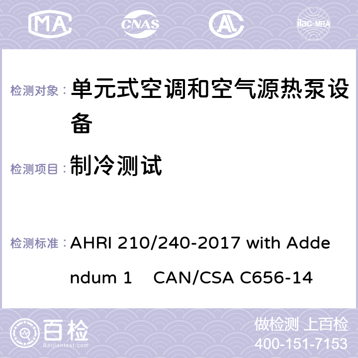 制冷测试 CAN/CSA C656-14 2 单元式空调和空气源热泵设备性能标准 AHRI 210/240-2017 with Addendum 1 .3.1