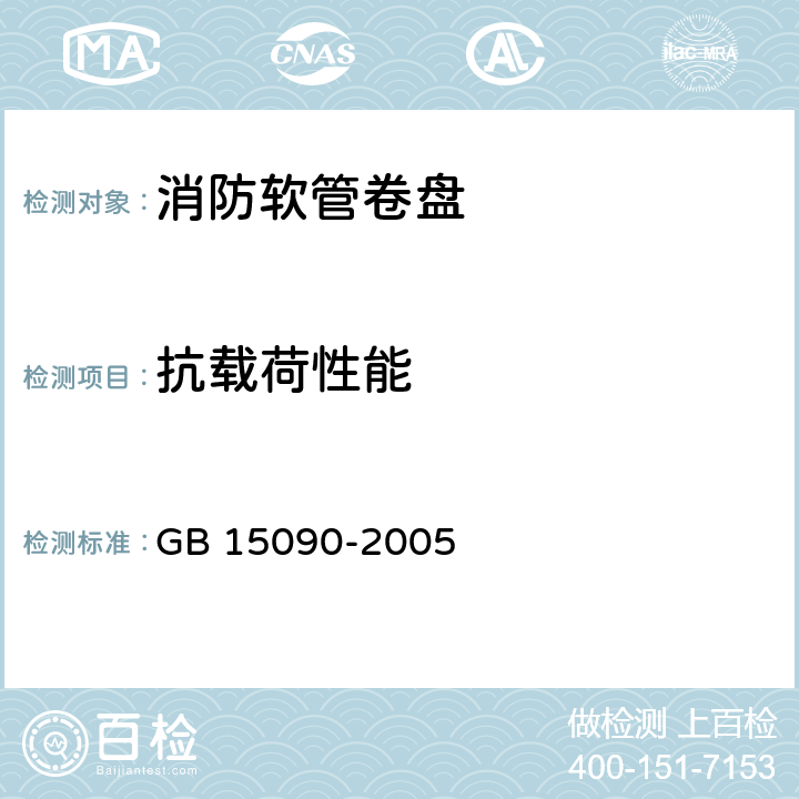 抗载荷性能 《消防软管卷盘》 GB 15090-2005 6.5