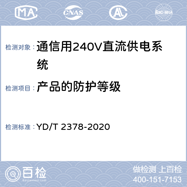 产品的防护等级 通信用240V直流供电系统 YD/T 2378-2020 6.16.7