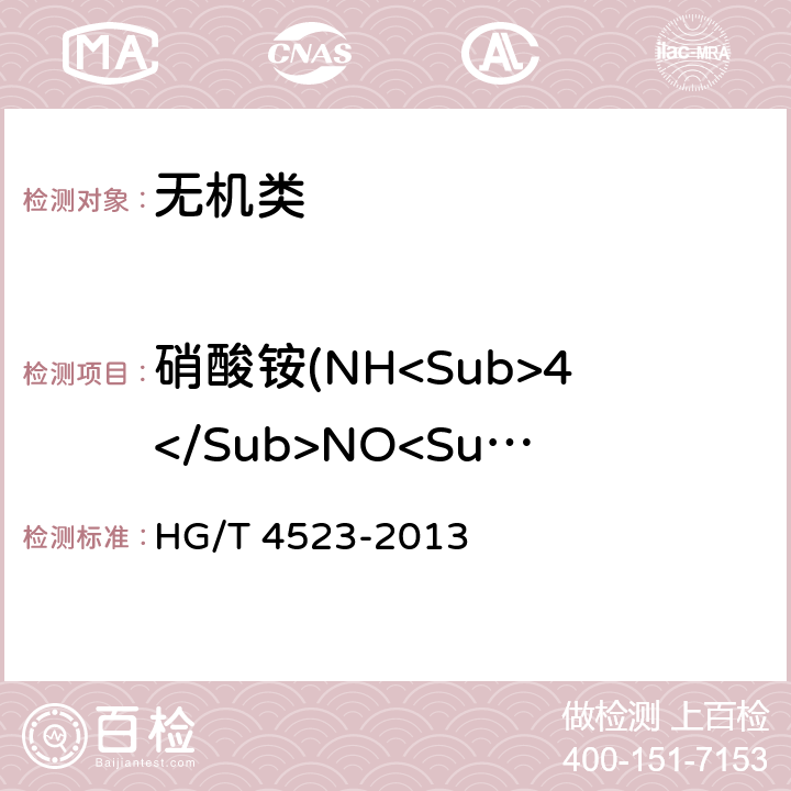 硝酸铵(NH<Sub>4</Sub>NO<Sub>3</Sub>) HG/T 4523-2013 硝酸铵溶液