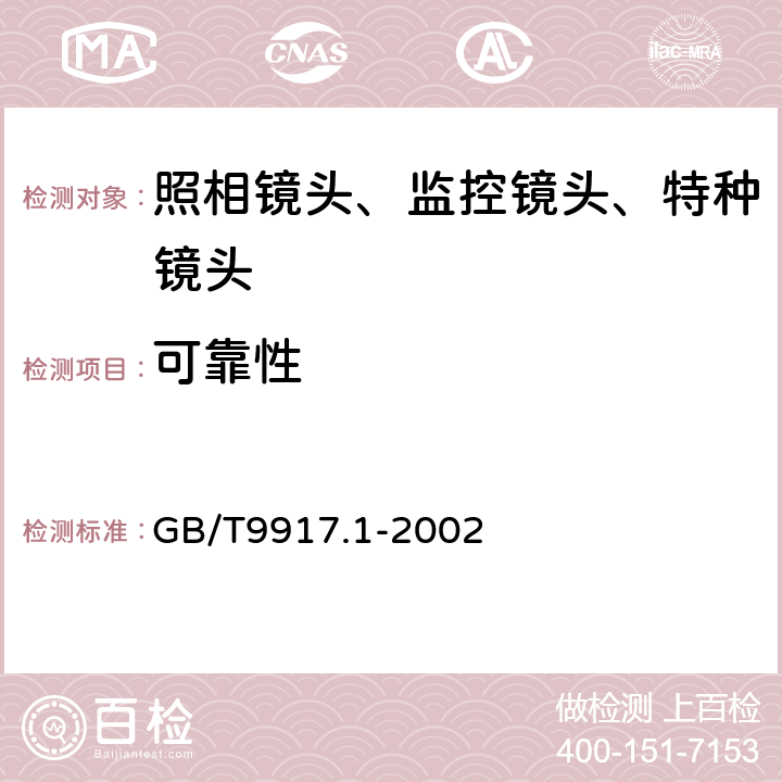 可靠性 照相镜头 第1部分：变焦距镜头 GB/T9917.1-2002 5.12/6.12、6.13