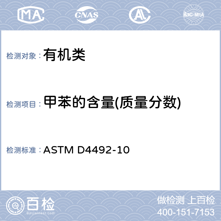 甲苯的含量(质量分数) 《气相色谱法分析苯的标准试验方法》 ASTM D4492-10