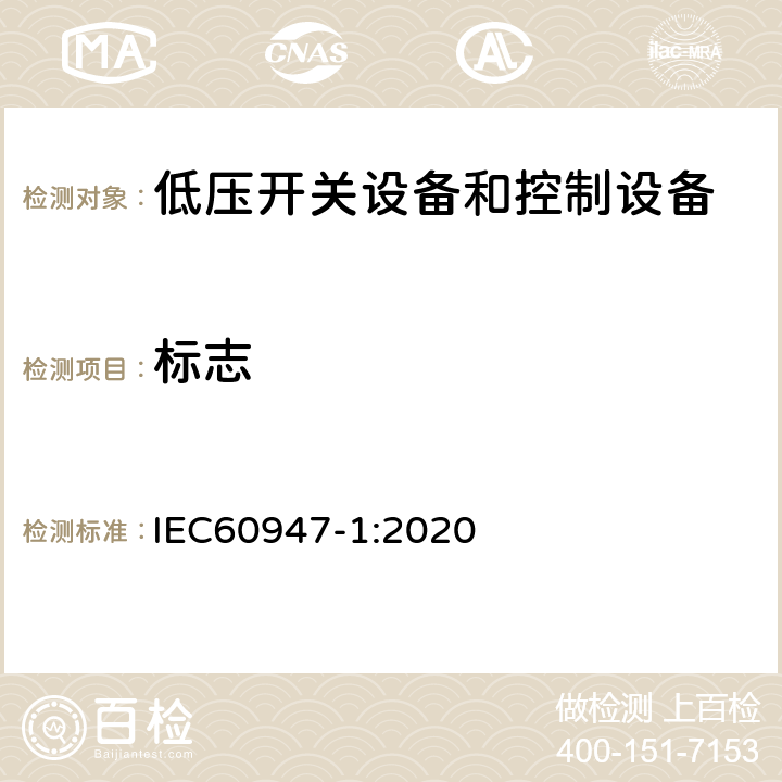 标志 低压开关设备和控制设备 第一部分 总则 IEC60947-1:2020 5.2