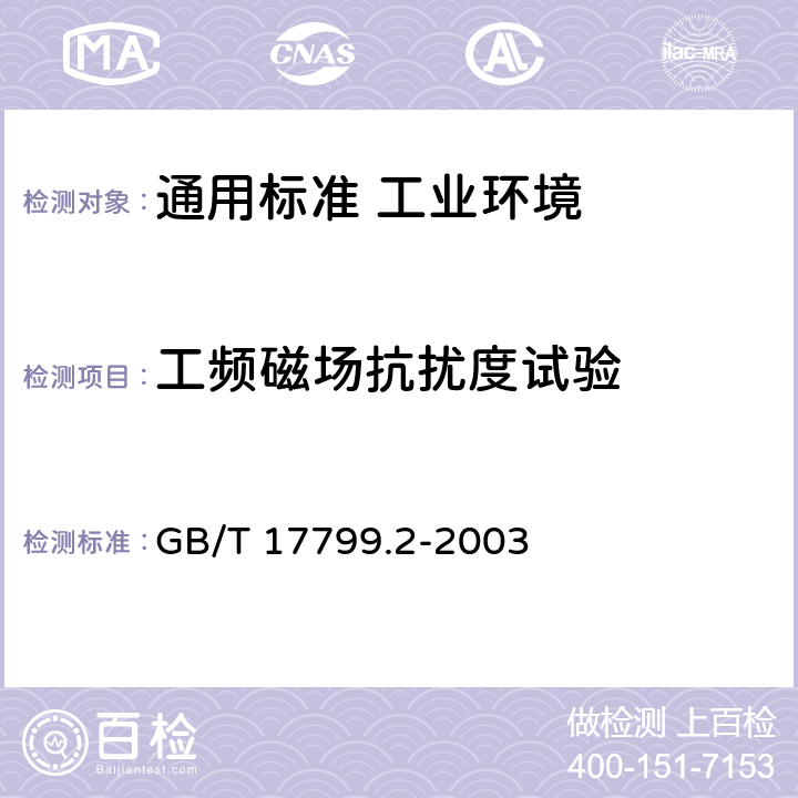 工频磁场抗扰度试验 电磁兼容　通用标准　工业环境中的抗扰度试验 GB/T 17799.2-2003 表1/1.1