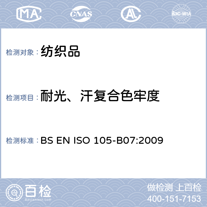 耐光、汗复合色牢度 纺织品－色牢度试验：第B07部分　耐光、汗复合色牢度 BS EN ISO 105-B07:2009