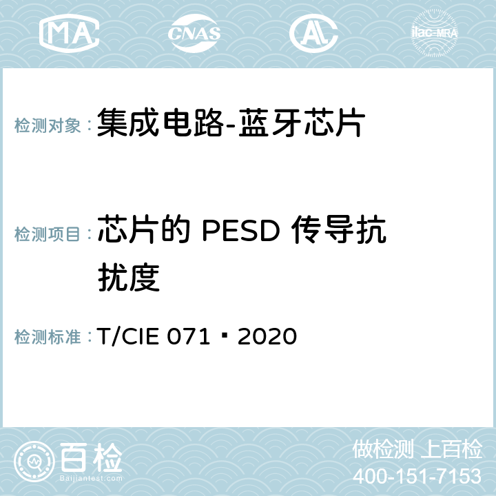 芯片的 PESD 传导抗扰度 IE 071-2020 工业级高可靠性集成电路评价 第 6 部分： 蓝牙芯片 T/CIE 071—2020 5.5.4