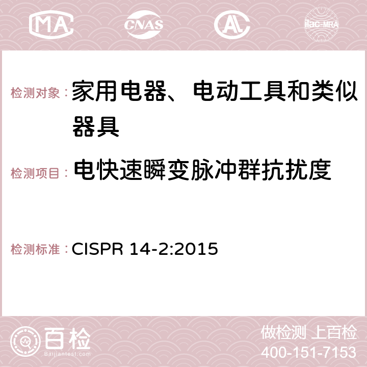 電快速瞬變脈沖群抗擾度 家用電器、電動工具和類似器具的電磁兼容要求 第2部分:抗擾度 CISPR 14-2:2015 5.2