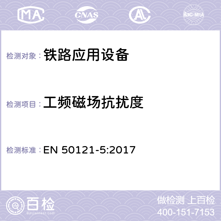 工频磁场抗扰度 铁路设施.电磁兼容性.第5部分:固定电力供应安装和设备的抗干扰性和和散发性 EN 50121-5:2017 6